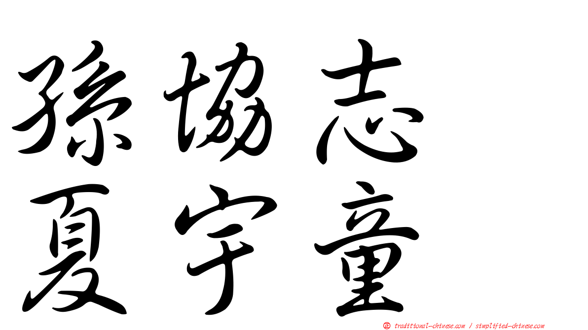 孫協志　夏宇童